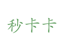 秒卡卡 第29类食品商标转让 注册号25390969