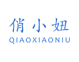 俏小妞 第25类服装鞋帽商标转让 注册号25569923