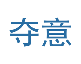 夺意