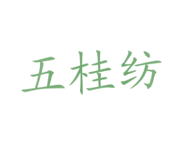 五桂纺