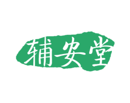 辅安堂 第10类医疗器械商标转让 注册号33892192