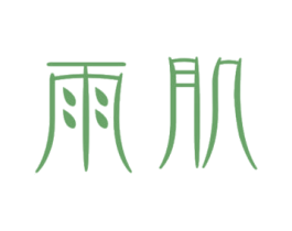 雨肌 第10类医疗器械商标转让 注册号36601261