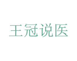 王冠说医 第35类广告贸易商标转让 注册号48101117
