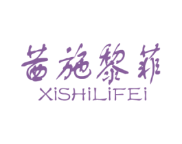 茜施黎菲 第03类化妆品商标转让 注册号53857265
