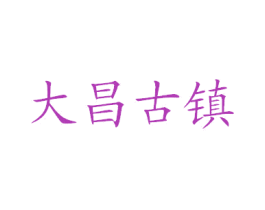 大昌古镇