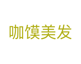 咖馍美发 第03类化妆品商标转让 注册号38447187