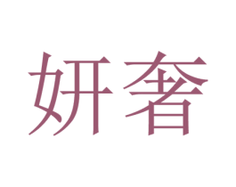 妍奢 第03类化妆品商标转让 注册号60169383