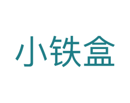 小铁盒