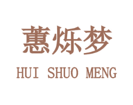 蕙烁梦 第08类手工器械商标转让 注册号58115680