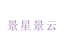 景星景云 第35类广告贸易商标转让 注册号44288828