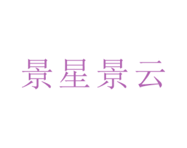 景星景云 第25类服装鞋帽商标转让 注册号44286211