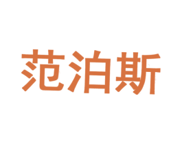 范泊斯 第25类服装鞋帽商标转让 注册号52123458
