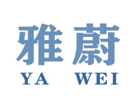 雅蔚 第35类广告贸易商标转让 注册号51286522