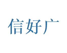 信好广 第25类服装鞋帽商标转让 注册号43087544