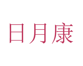 日月康 第25类服装鞋帽商标转让 注册号13231639