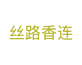丝路香连