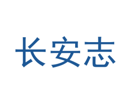 长安志 第43类餐饮酒店商标转让 注册号56022318