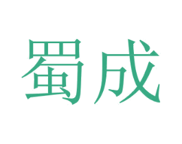 蜀成 第08类手工器械商标转让 注册号39434960