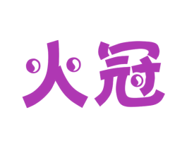 火冠 第18类皮革箱包商标转让 注册号48919849