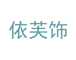 依芙饰 第25类服装鞋帽商标转让 注册号49045969