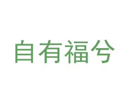 自有福兮 第25类服装鞋帽商标转让 注册号53954029