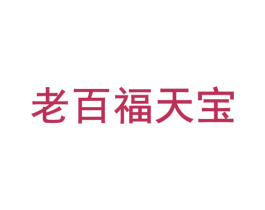 老百福天宝 第35类广告贸易商标转让 注册号59025758