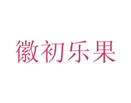 徽初乐果 第29类食品商标转让 注册号54581626