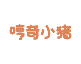 哼奇小猪 第29类食品商标转让 注册号23687153