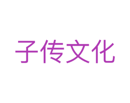 子传文化 第35类广告贸易商标转让 注册号74123599