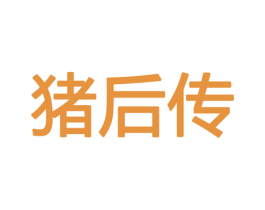 猪后传 第35类广告贸易商标转让 注册号66970457