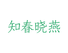 知春晓燕 第29类食品商标转让 注册号37820377
