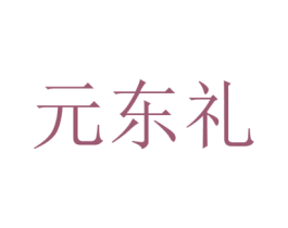 元东礼 第10类医疗器械商标转让 注册号41814828