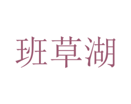 班草湖 第43类餐饮酒店商标转让 注册号30437950
