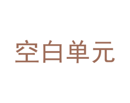 空白单元 第25类服装鞋帽商标转让 注册号68113936