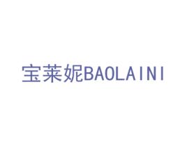 宝莱妮 第03类化妆品商标转让 注册号52782632