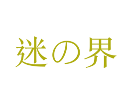 迷界