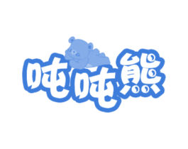吨吨熊 第18类皮革箱包商标转让 注册号59831994