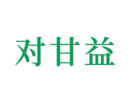 对甘益 第30类小食配料商标转让 注册号37646768