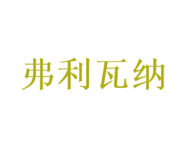 弗利瓦纳 第25类服装鞋帽商标转让 注册号61548789