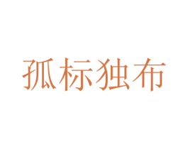 孤标独布 第25类服装鞋帽商标转让 注册号52141626