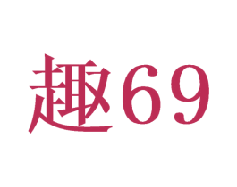 趣69 第10类医疗器械商标转让 注册号27919719