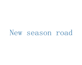 NEW SEASON ROAD 第18类皮革箱包商标转让 注册号66739914