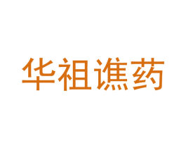 华祖谯药 第05类医药商标转让 注册号65969572