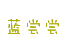 蓝尝尝