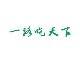 一路吃天下