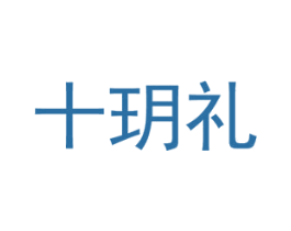 十玥礼 第03类化妆品商标转让 注册号45595629