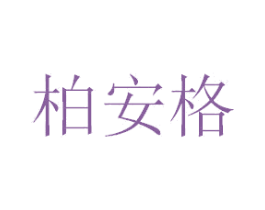 柏安格 第25类服装鞋帽商标转让 注册号36986708