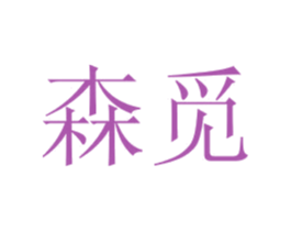 森觅 第03类化妆品商标转让 注册号21518213