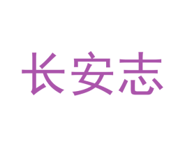 长安志 第29类食品商标转让 注册号51821666