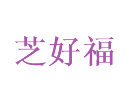 芝好福 第25类服装鞋帽商标转让 注册号43085124